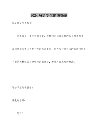 2024年写给学生的表扬信