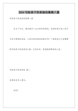 2024年写给孩子的表扬信集锦八篇