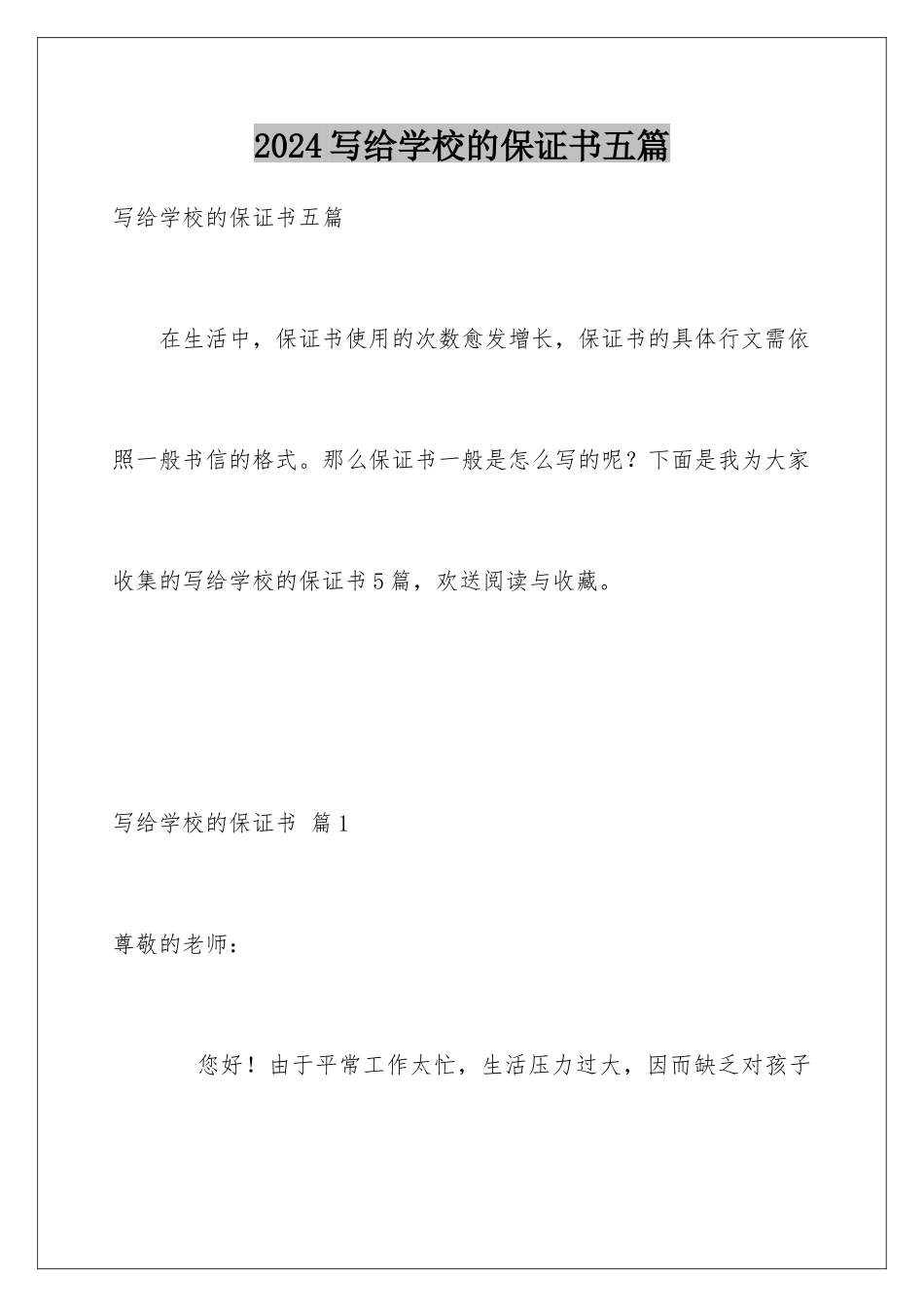 2024年写给学校的保证书五篇_第1页