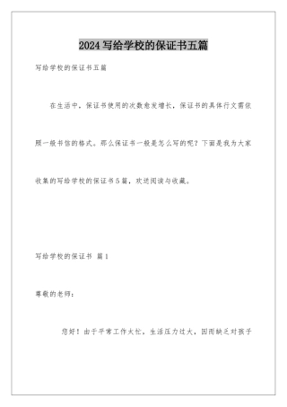 2024年写给学校的保证书五篇