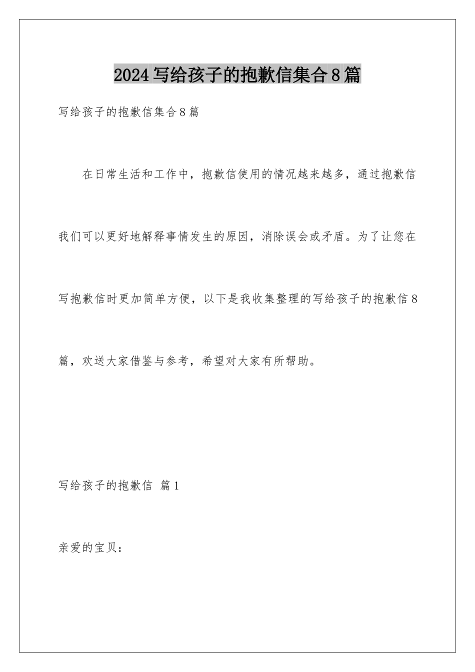 2024年写给孩子的道歉信集合8篇_第1页