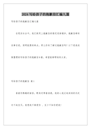 2024年写给孩子的道歉信汇编九篇