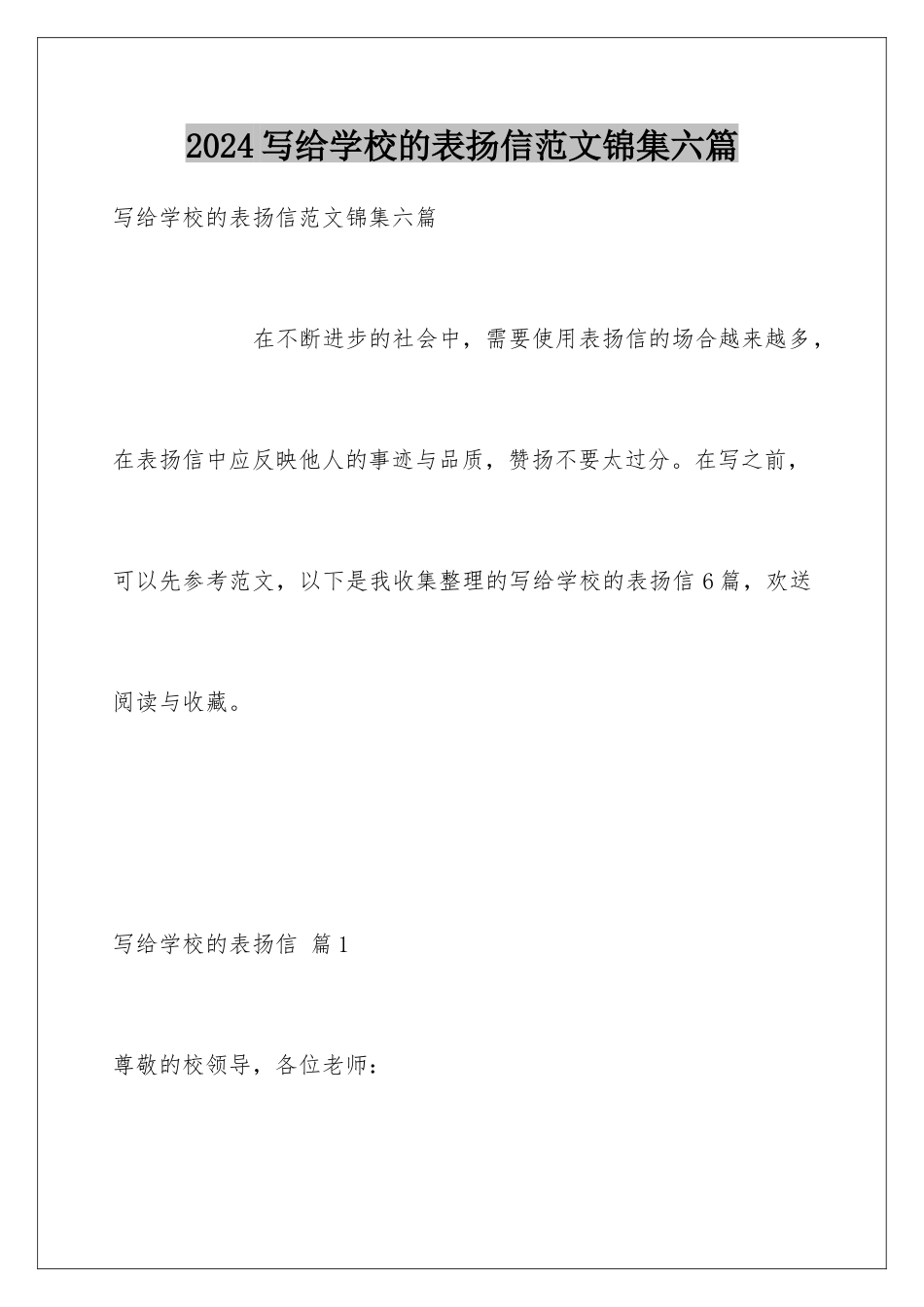 2024年写给学校的表扬信范文锦集六篇_第1页