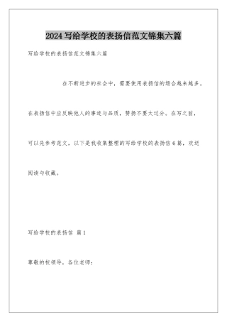 2024年写给学校的表扬信范文锦集六篇