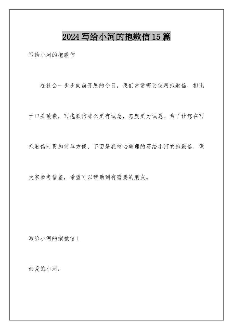 2024年写给小河的道歉信15篇_第1页