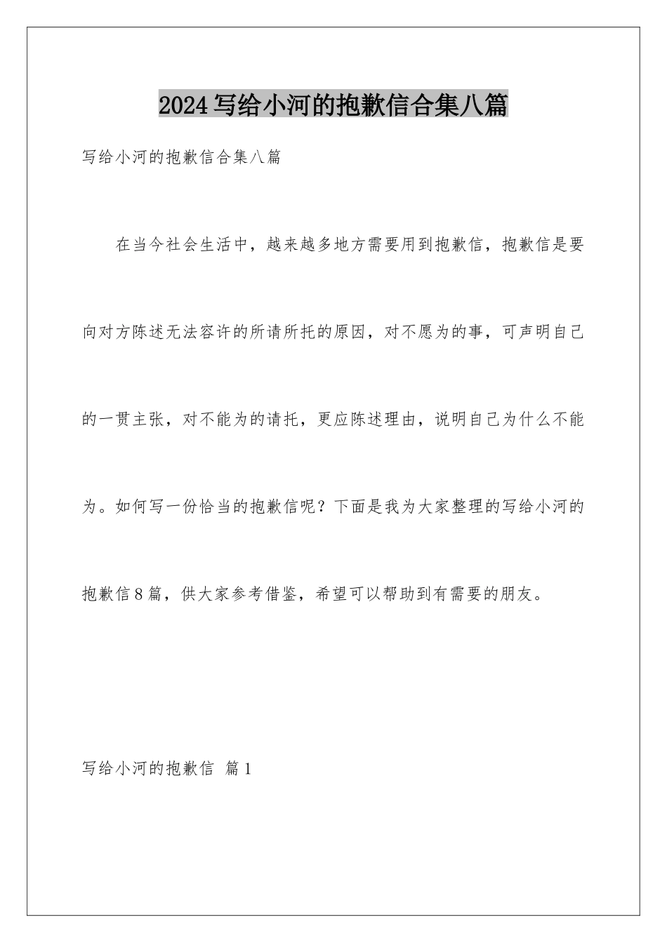 2024年写给小河的道歉信合集八篇_第1页