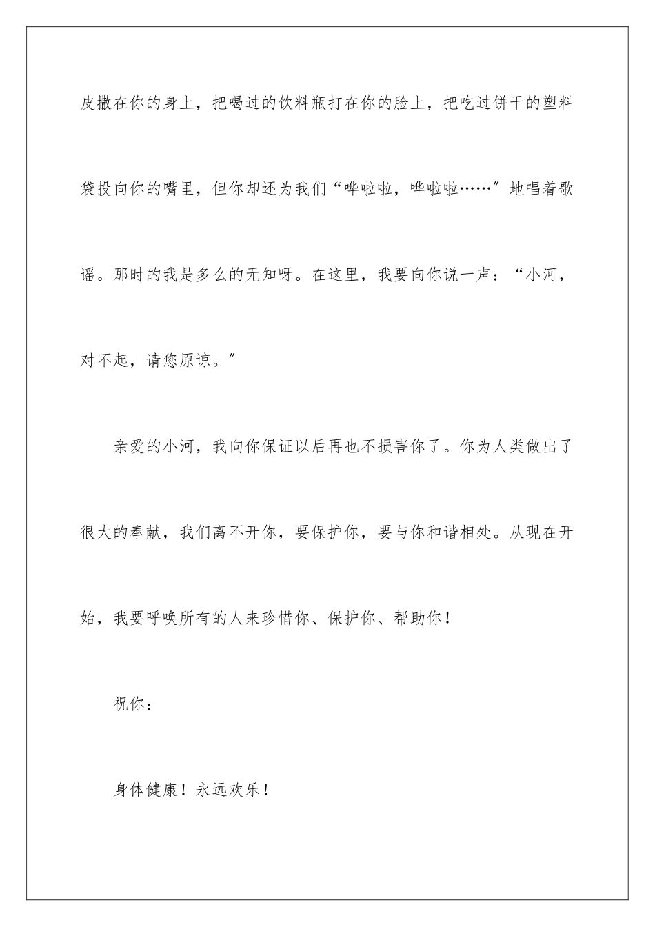 2024年写给小河的道歉信合集八篇_第3页