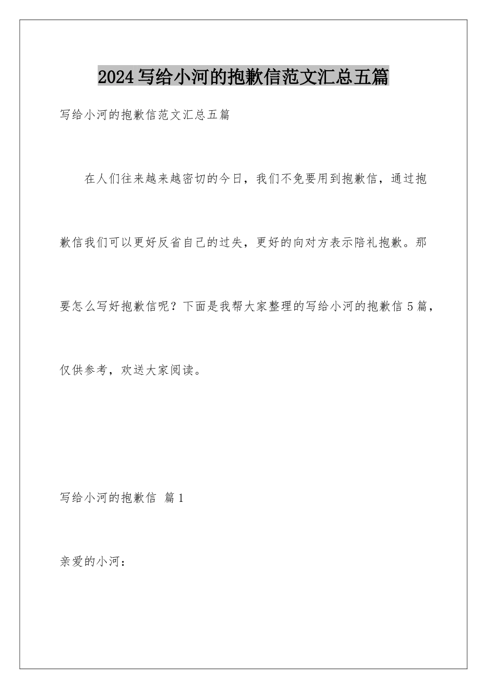 2024年写给小河的道歉信范文汇总五篇_第1页