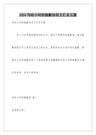 2024年写给小河的道歉信范文汇总五篇
