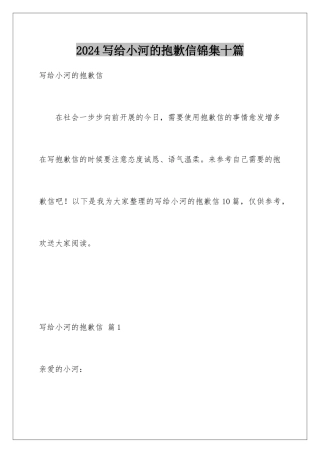 2024年写给小河的道歉信锦集十篇