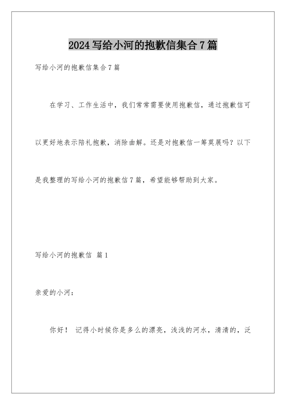 2024年写给小河的道歉信集合7篇_第1页