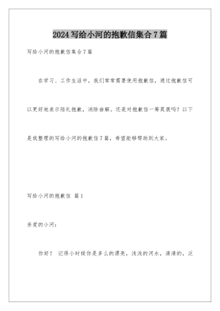 2024年写给小河的道歉信集合7篇
