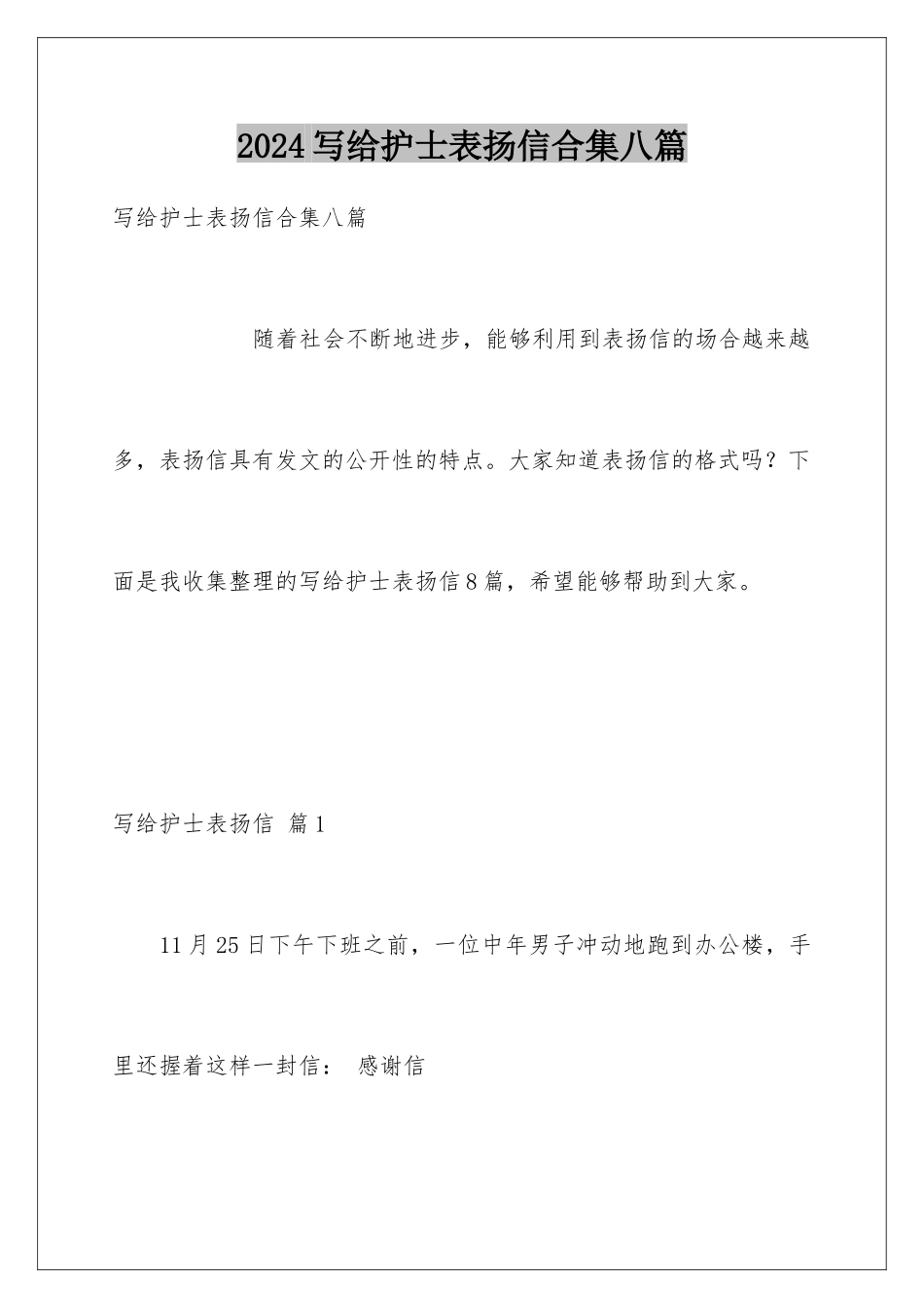 2024年写给护士表扬信合集八篇_第1页