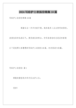2024年写给护士表扬信锦集10篇