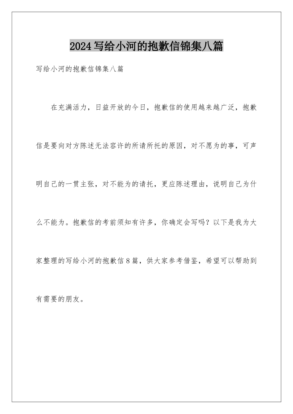2024年写给小河的道歉信锦集八篇_第1页