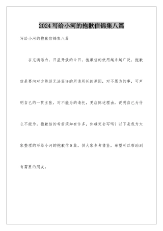 2024年写给小河的道歉信锦集八篇