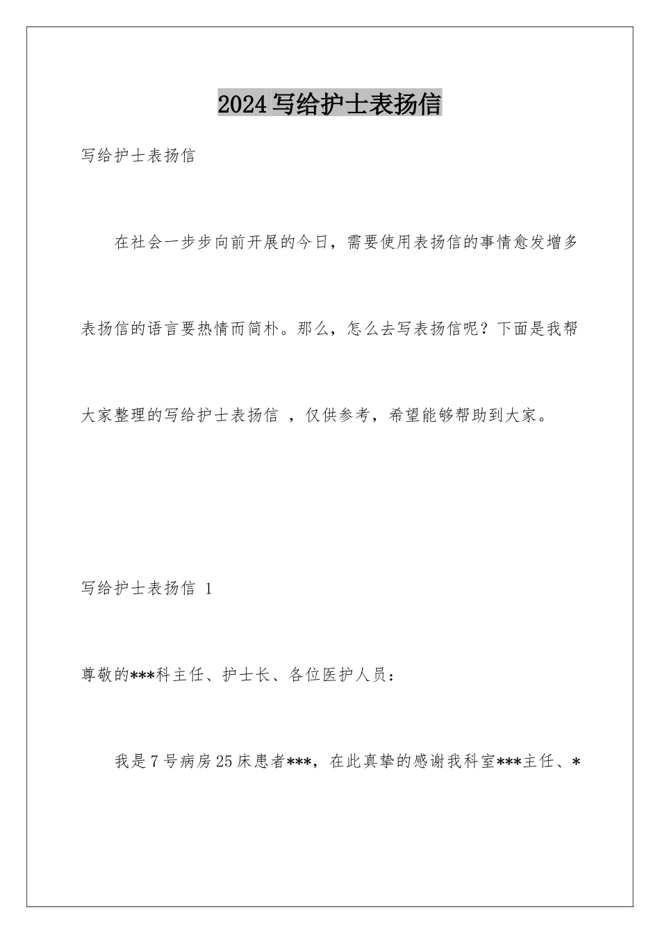 2024年写给护士表扬信-_第1页