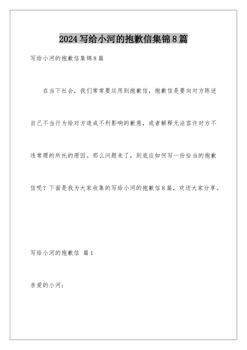 2024年写给小河的道歉信集锦8篇_第1页