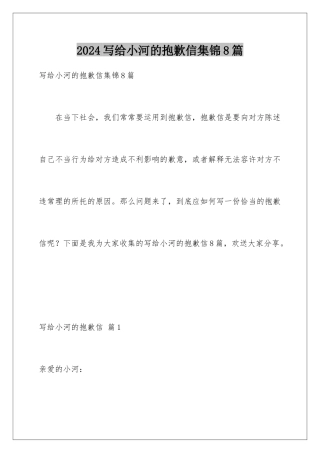 2024年写给小河的道歉信集锦8篇