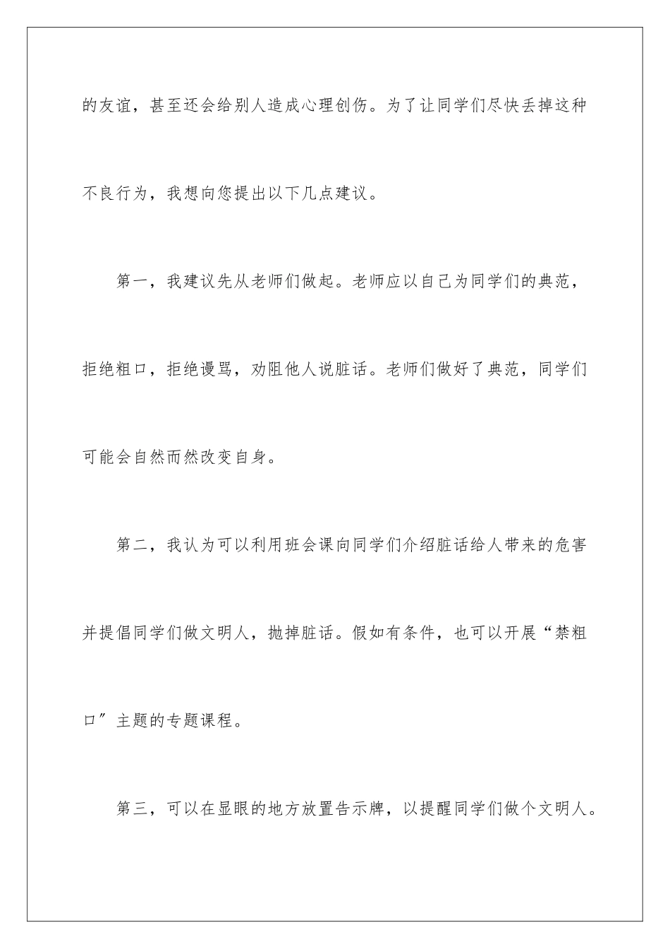 2024年写给校长的建议书模板锦集4篇_第3页