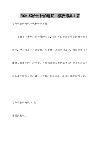 2024年写给校长的建议书模板锦集4篇