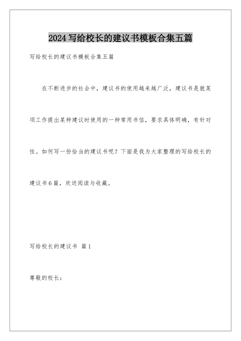 2024年写给校长的建议书模板合集五篇_第1页