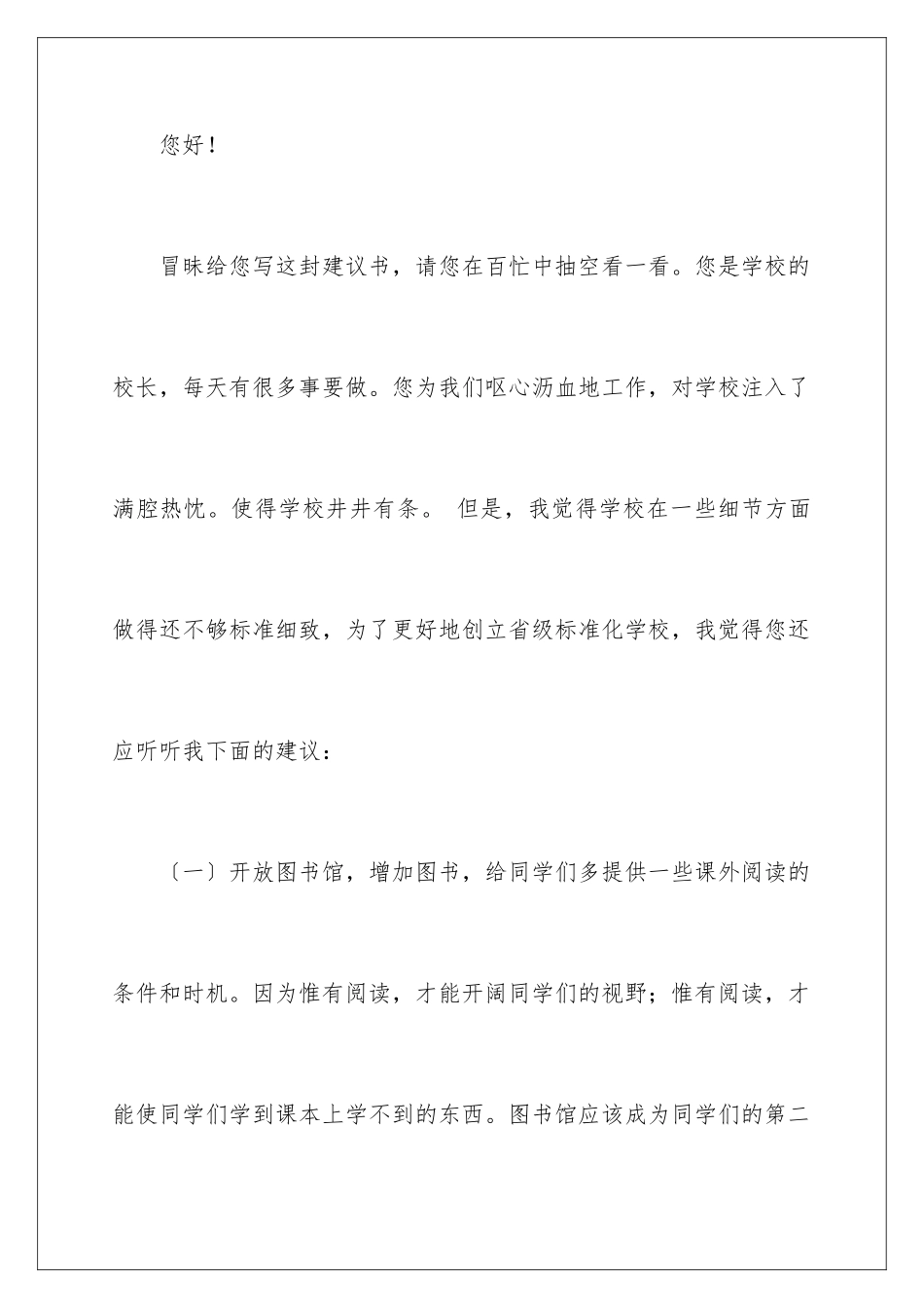 2024年写给校长的建议书模板合集五篇_第2页