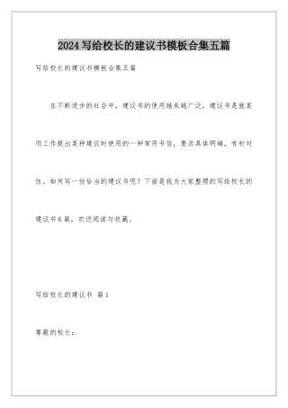 2024年写给校长的建议书模板合集五篇