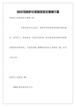 2024年写给护士表扬信范文集锦7篇