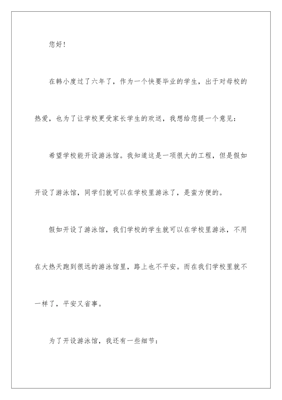 2024年写给校长的建议书范文9篇_第2页