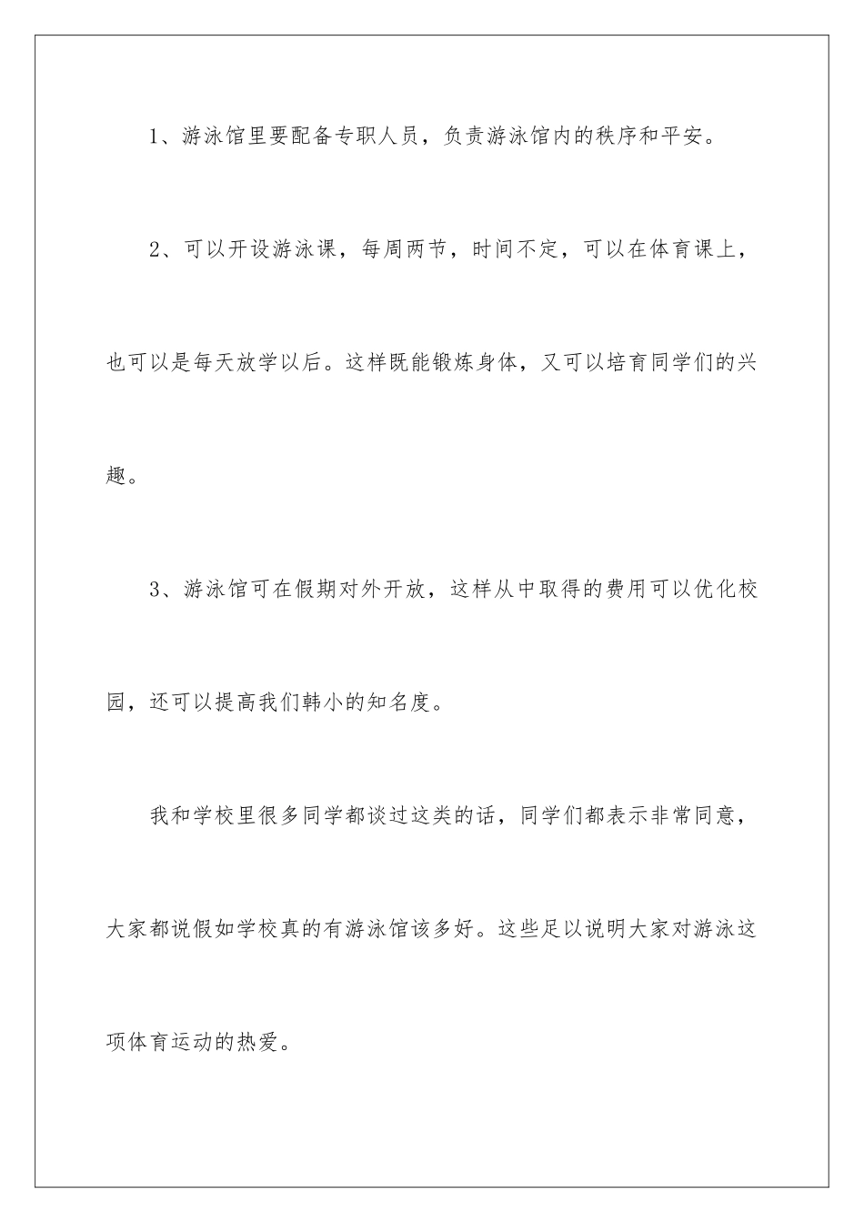 2024年写给校长的建议书范文9篇_第3页