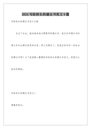 2024年写给校长的建议书范文9篇