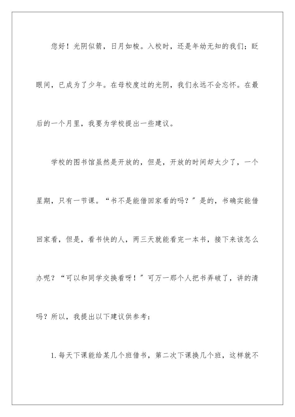 2024年写给校长的建议书范文集锦10篇_第2页