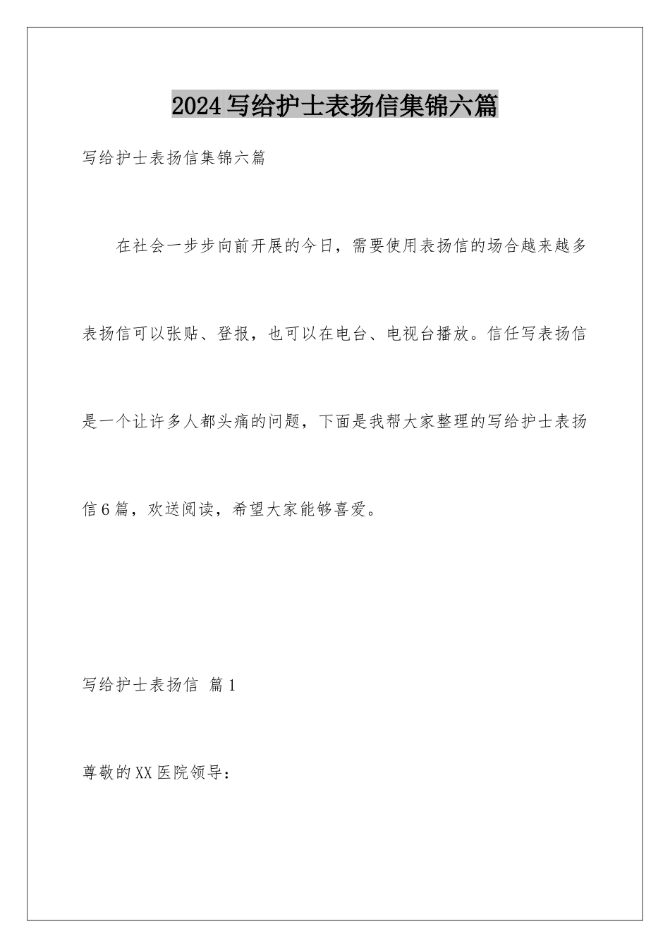 2024年写给护士表扬信集锦六篇_第1页
