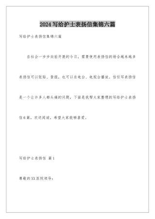 2024年写给护士表扬信集锦六篇