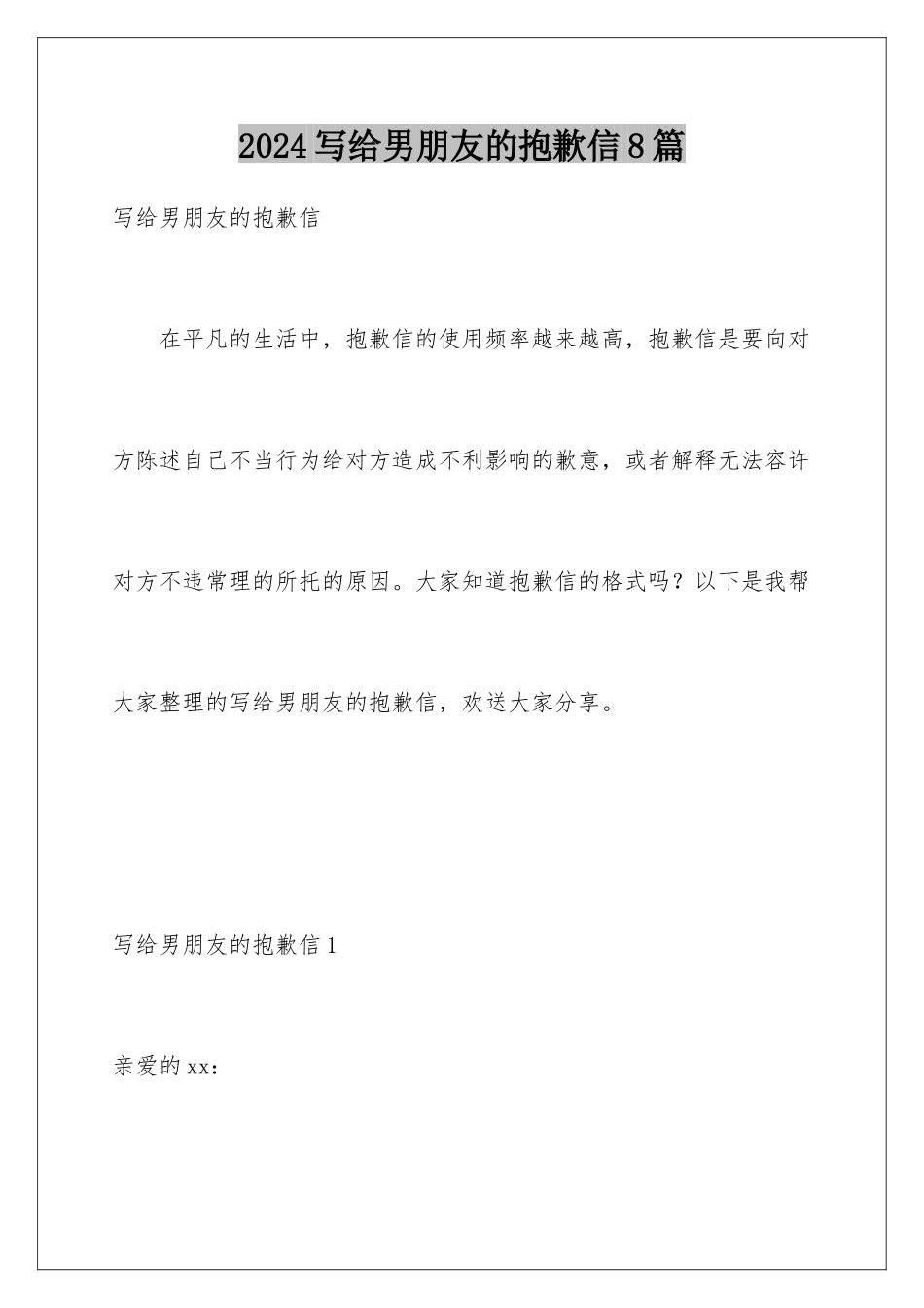 2024年写给男朋友的道歉信8篇_第1页