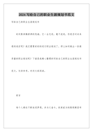 2024年写给自己的职业生涯规划书范文