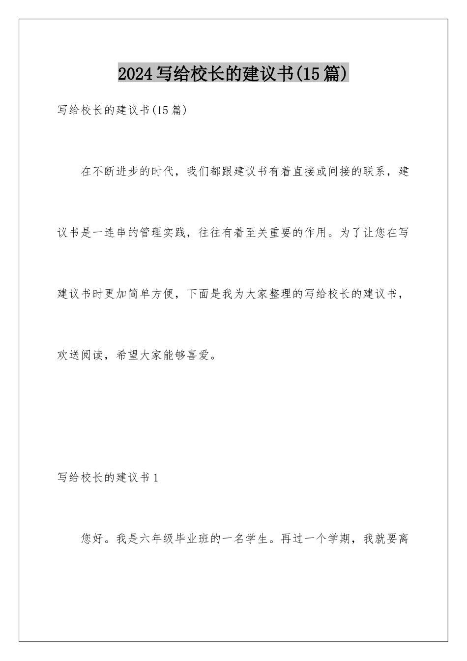 2024年写给校长的建议书(15篇)_第1页