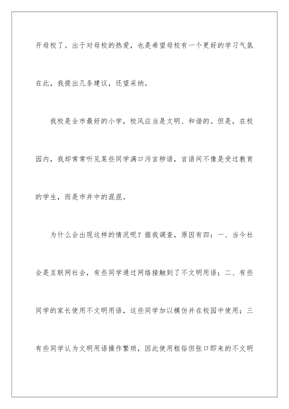 2024年写给校长的建议书(15篇)_第2页