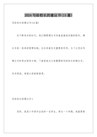 2024年写给校长的建议书(15篇)