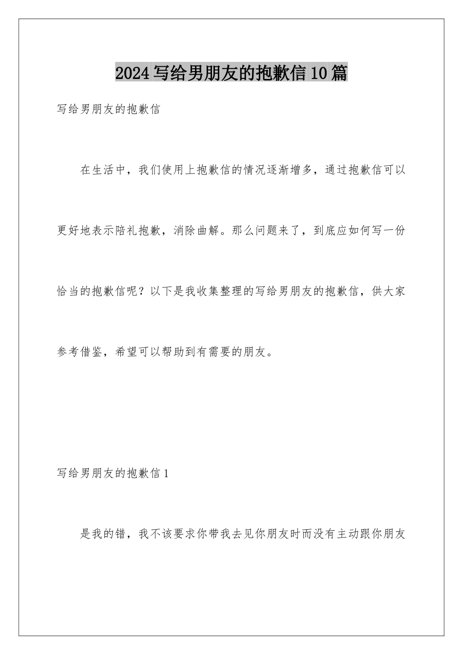 2024年写给男朋友的道歉信10篇_第1页