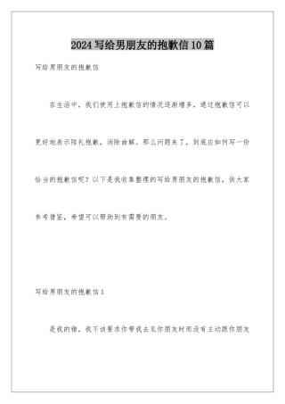 2024年写给男朋友的道歉信10篇