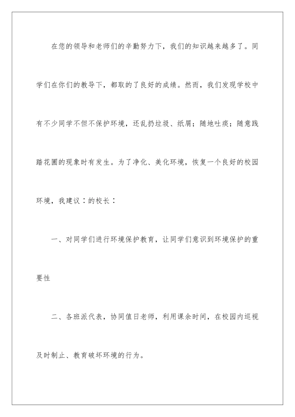 2024年写给校长的建议书_第2页