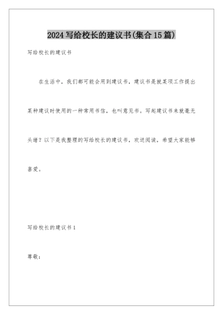 2024年写给校长的建议书