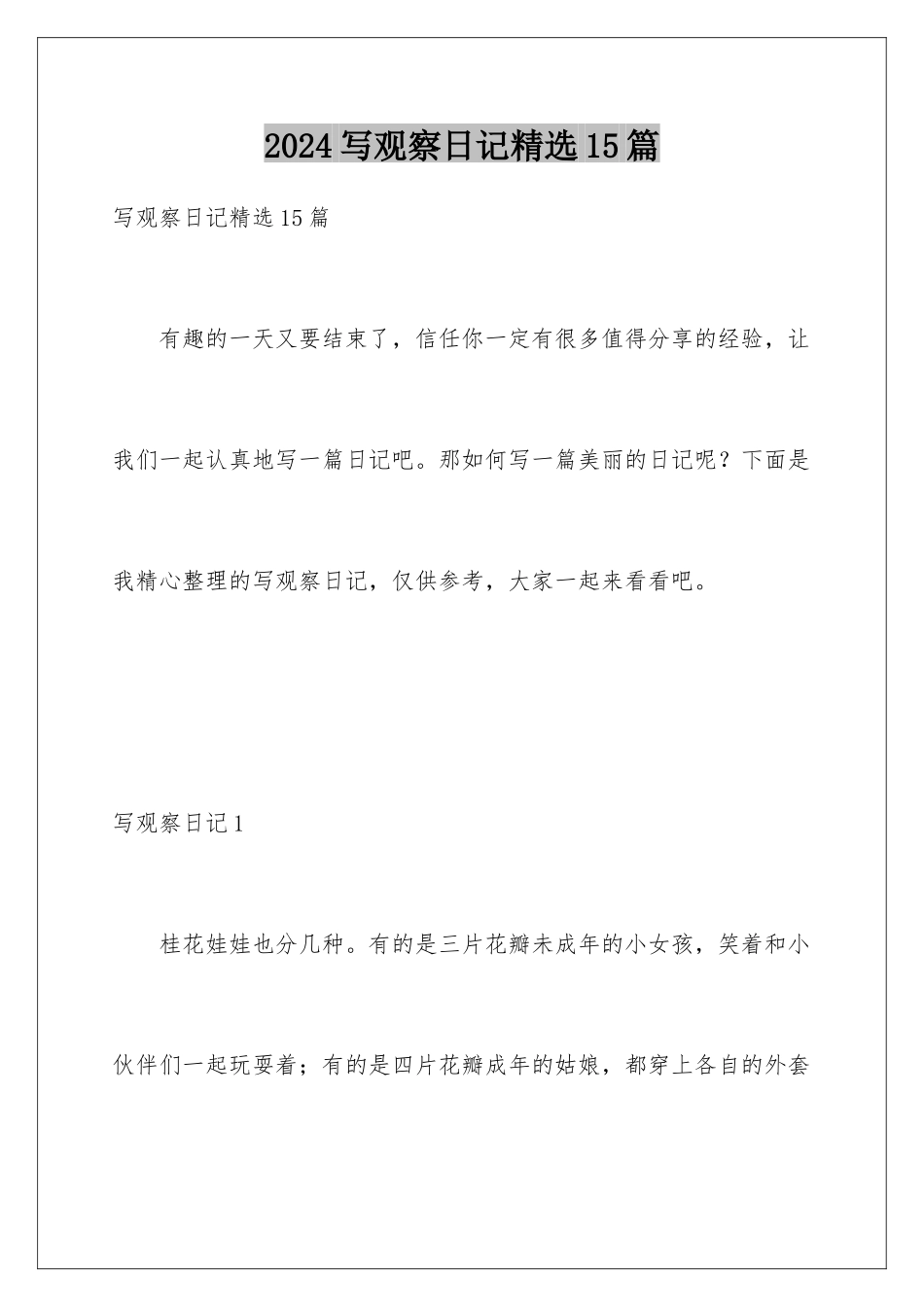 2024年写观察日记精选15篇_第1页
