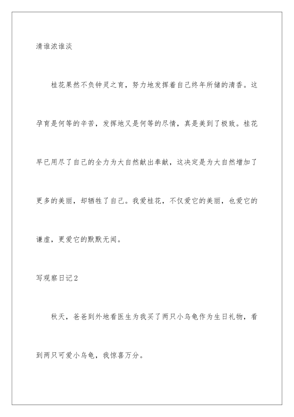 2024年写观察日记精选15篇_第3页