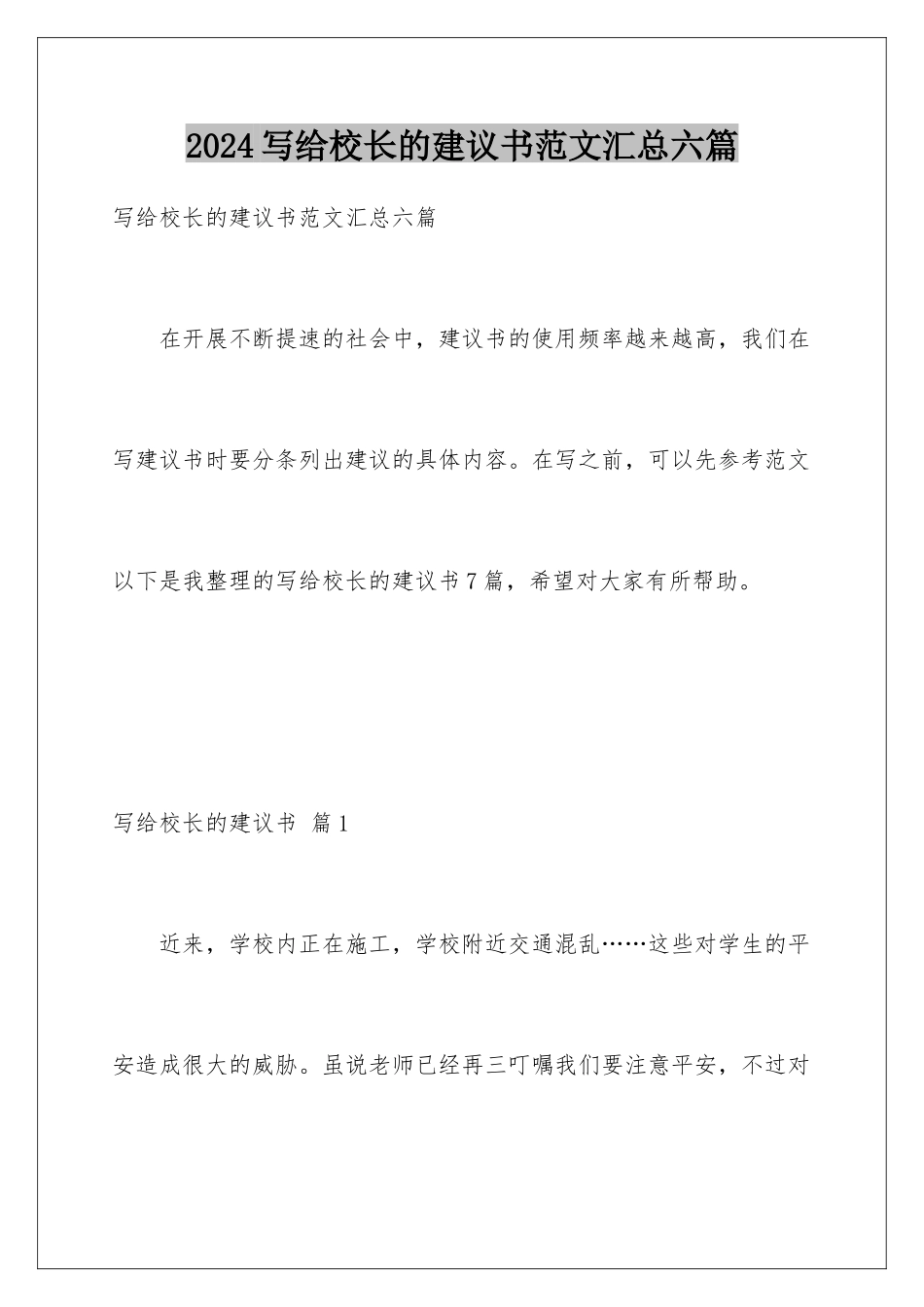 2024年写给校长的建议书范文汇总六篇_第1页