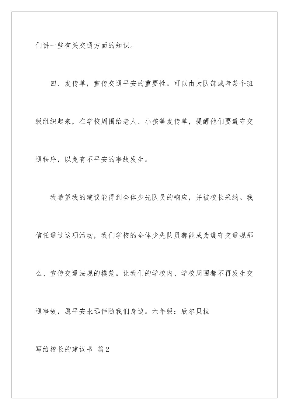 2024年写给校长的建议书范文汇总六篇_第3页