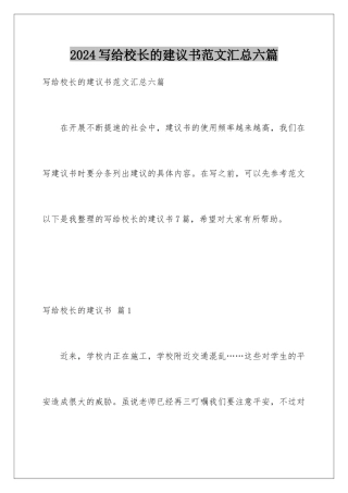 2024年写给校长的建议书范文汇总六篇