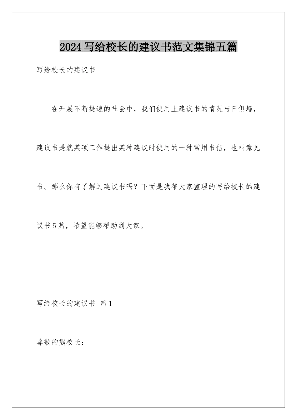 2024年写给校长的建议书范文集锦五篇_第1页